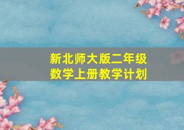 新北师大版二年级数学上册教学计划