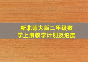 新北师大版二年级数学上册教学计划及进度