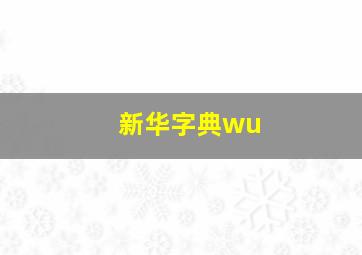 新华字典wu