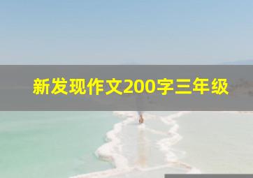 新发现作文200字三年级