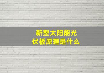 新型太阳能光伏板原理是什么