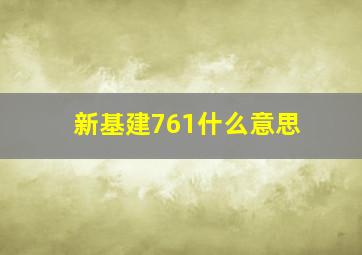 新基建761什么意思