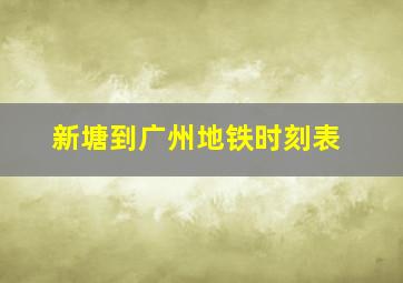 新塘到广州地铁时刻表