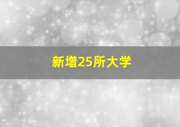 新增25所大学