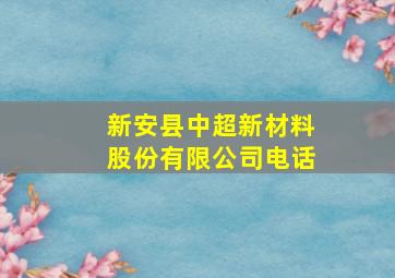 新安县中超新材料股份有限公司电话