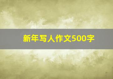 新年写人作文500字