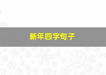 新年四字句子