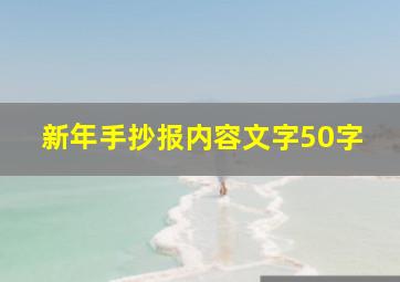 新年手抄报内容文字50字