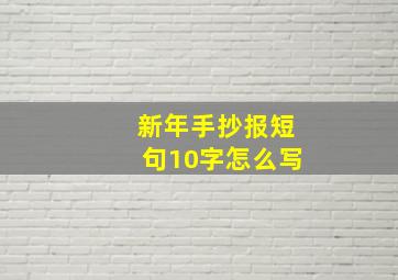 新年手抄报短句10字怎么写