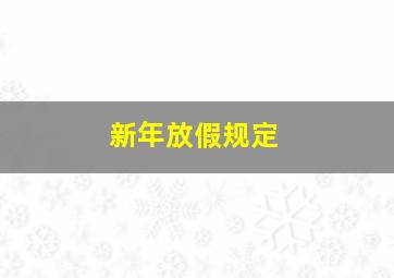 新年放假规定