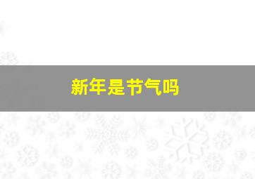 新年是节气吗