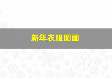 新年衣服图画