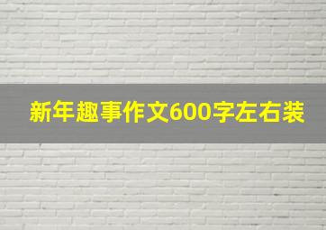 新年趣事作文600字左右装