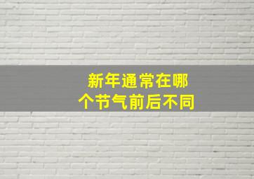 新年通常在哪个节气前后不同