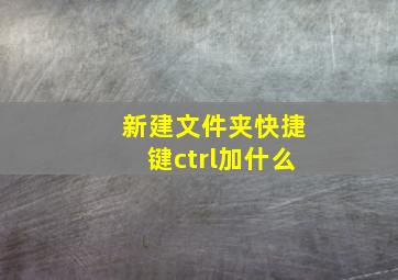 新建文件夹快捷键ctrl加什么