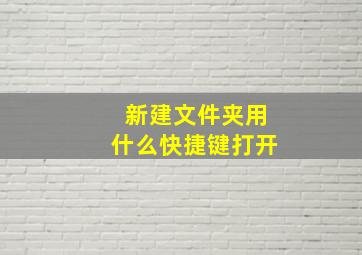 新建文件夹用什么快捷键打开