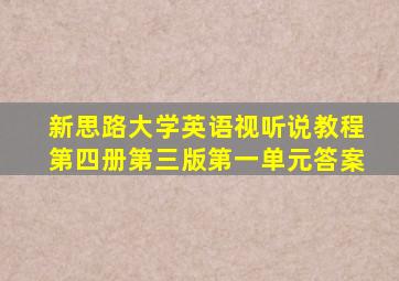 新思路大学英语视听说教程第四册第三版第一单元答案