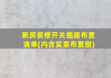 新房装修开关插座布置清单(内含实景布置图)