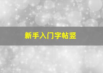 新手入门字帖竖