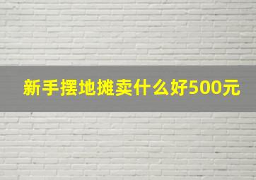 新手摆地摊卖什么好500元