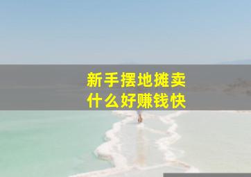 新手摆地摊卖什么好赚钱快