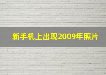 新手机上出现2009年照片