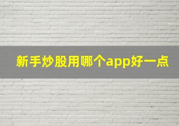 新手炒股用哪个app好一点