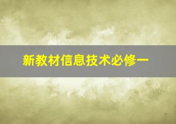 新教材信息技术必修一