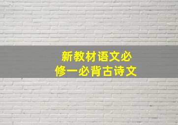 新教材语文必修一必背古诗文