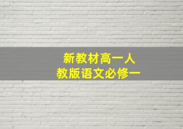 新教材高一人教版语文必修一