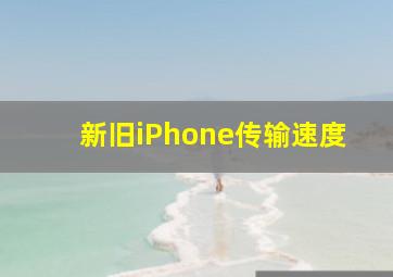 新旧iPhone传输速度