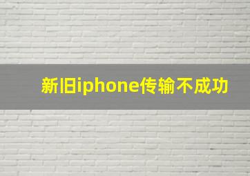 新旧iphone传输不成功