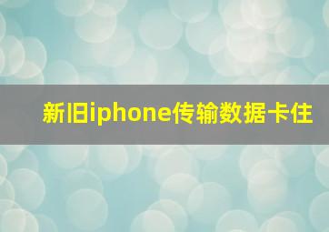 新旧iphone传输数据卡住