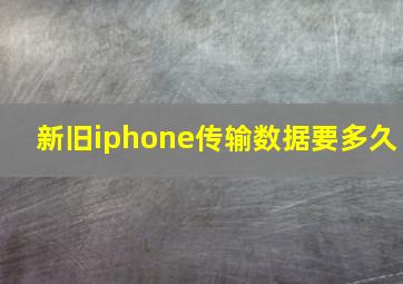 新旧iphone传输数据要多久