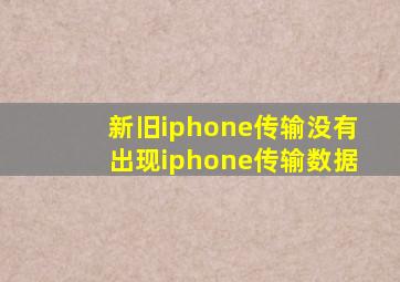 新旧iphone传输没有出现iphone传输数据