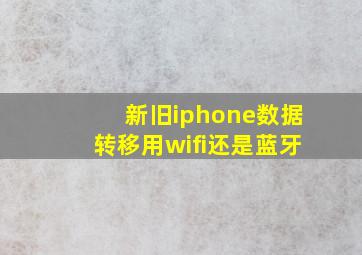 新旧iphone数据转移用wifi还是蓝牙