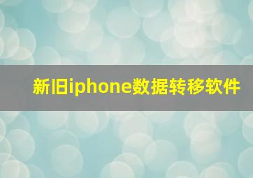 新旧iphone数据转移软件