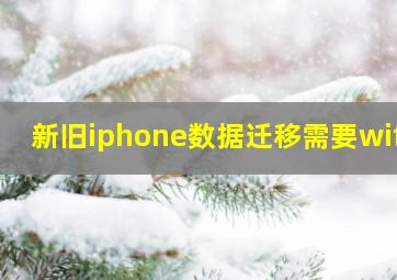 新旧iphone数据迁移需要wifi