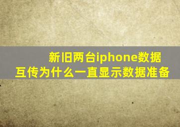 新旧两台iphone数据互传为什么一直显示数据准备