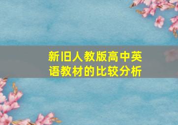 新旧人教版高中英语教材的比较分析