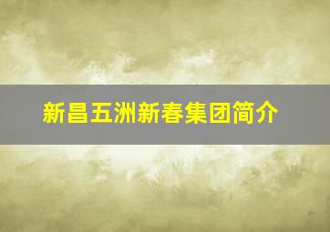 新昌五洲新春集团简介