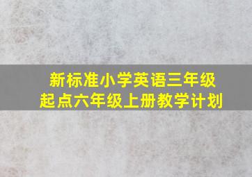 新标准小学英语三年级起点六年级上册教学计划