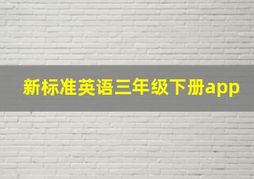 新标准英语三年级下册app