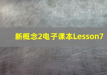 新概念2电子课本Lesson7