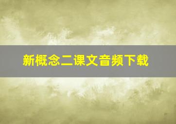 新概念二课文音频下载