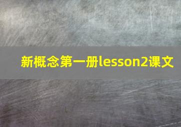 新概念第一册lesson2课文