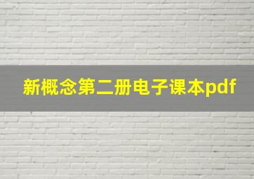 新概念第二册电子课本pdf