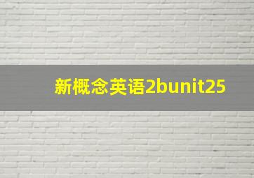 新概念英语2bunit25