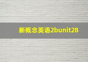 新概念英语2bunit28