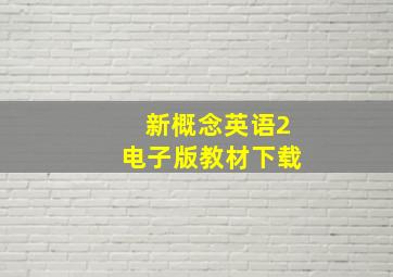 新概念英语2电子版教材下载